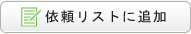 依頼リストに追加