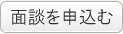 面談を申し込む