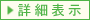 詳細データを表示します