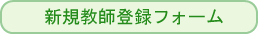 新規教師登録フォーム