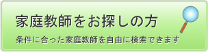 条件に合った家庭教師を自由に検索できます