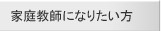 家庭教師になりたい方