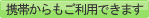 携帯からのご利用はこちら
