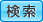 絞込み検索します
