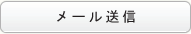 メール送信
