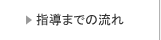 ご指導までの流れ